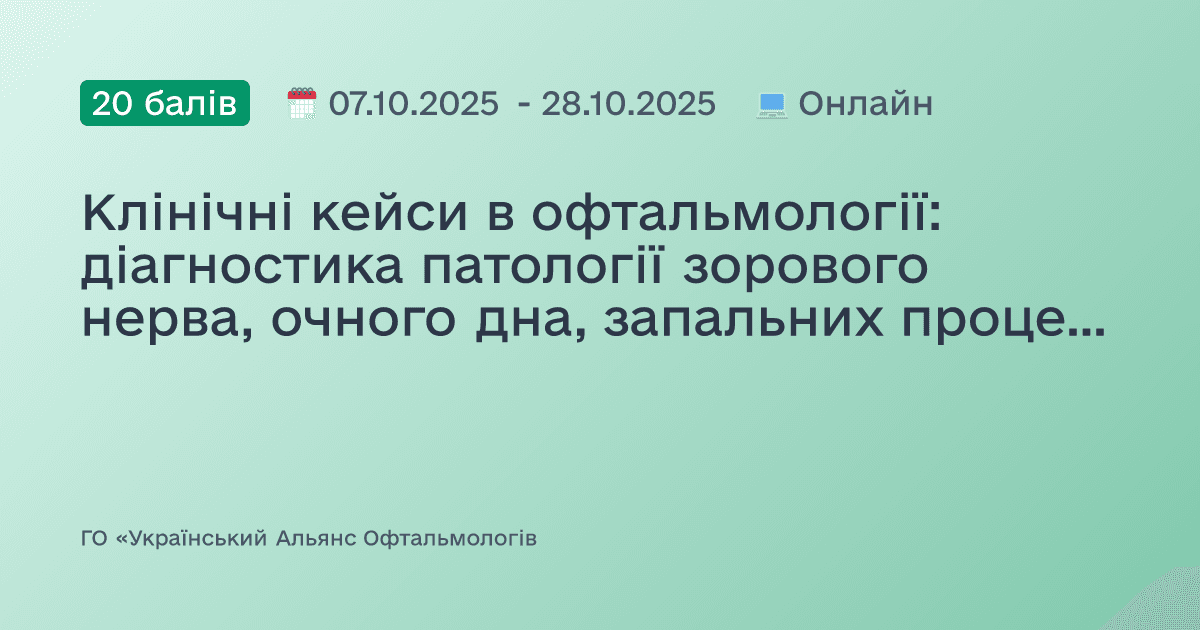 Клінічні кейси в офтальмології: діагностика патології зорового нерва, очного дна, запальних процесів та рефракційних аномалій. Всеукраїнський офтальмологічний онлайн марафон