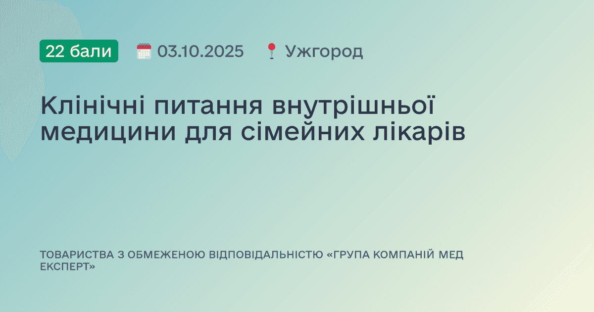Клінічні питання внутрішньої медицини для сімейних лікарів