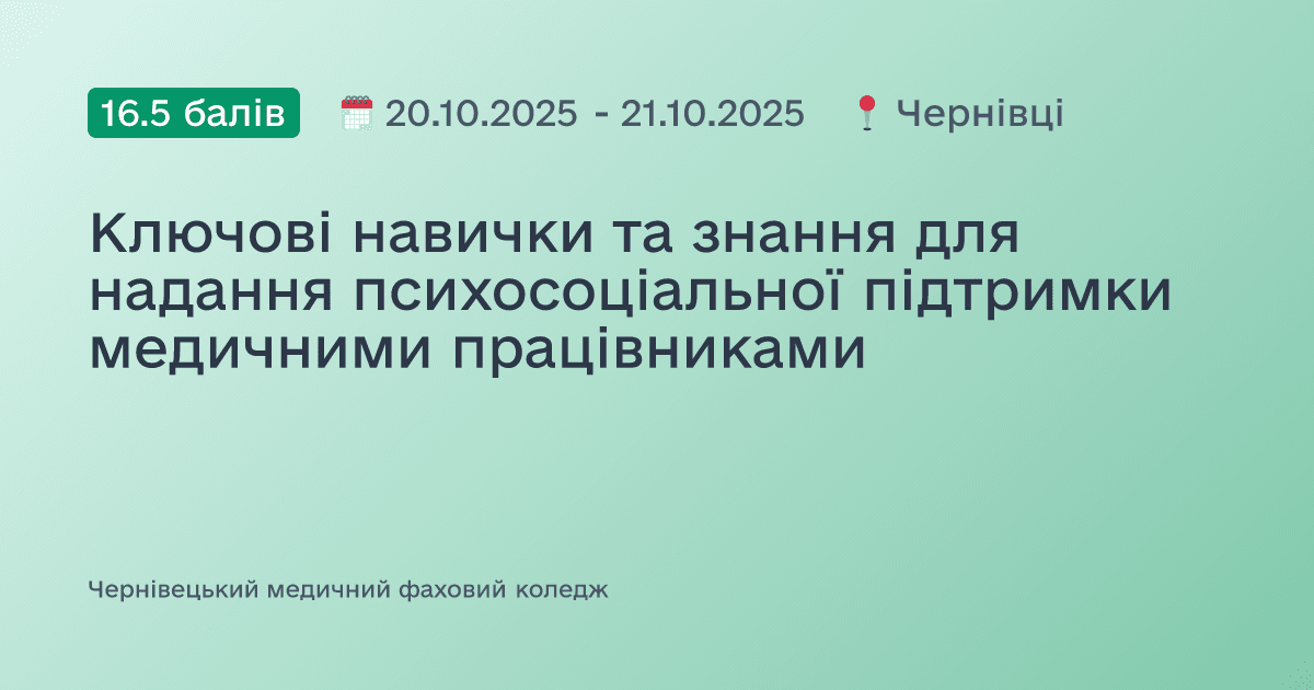 Ключові навички та знання для надання психосоціальної підтримки медичними працівниками