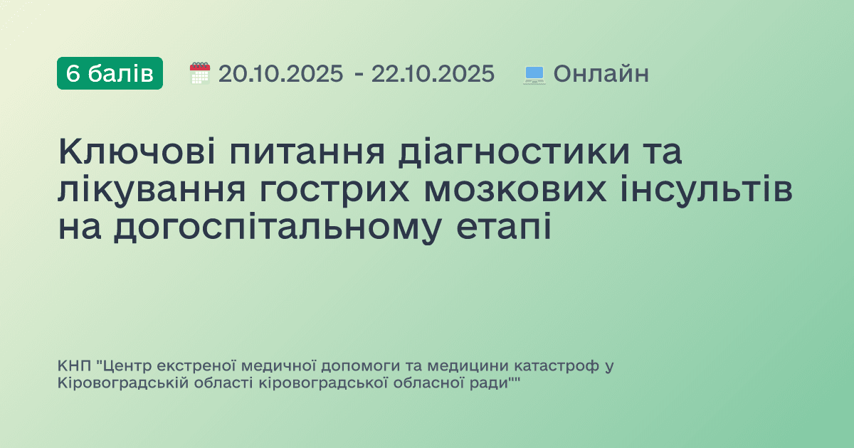 Ключові питання діагностики та лікування гострих мозкових інсультів на догоспітальному етапі