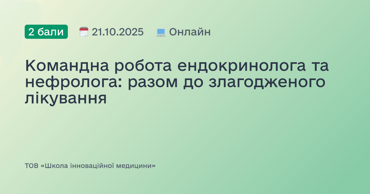Командна робота ендокринолога та нефролога: разом до злагодженого лікування