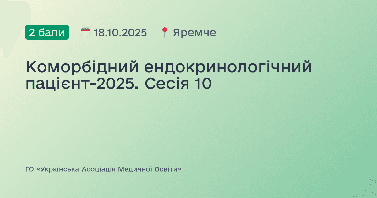 Коморбідний ендокринологічний пацієнт-2025. Сесія 10