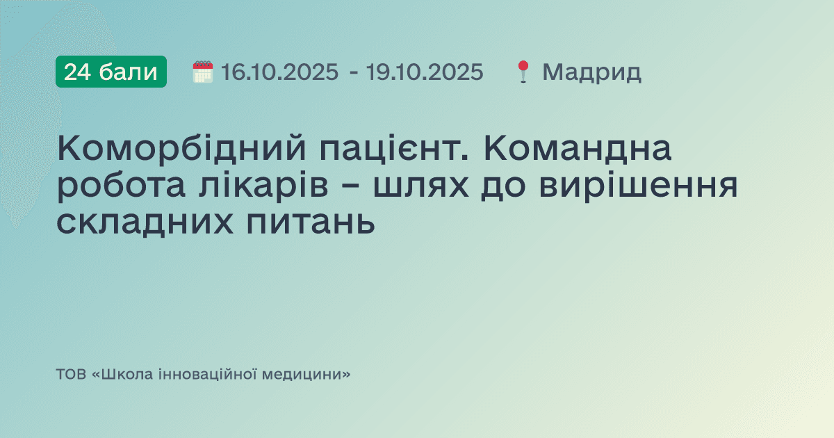 Коморбідний пацієнт. Командна робота лікарів – шлях до вирішення складних питань
