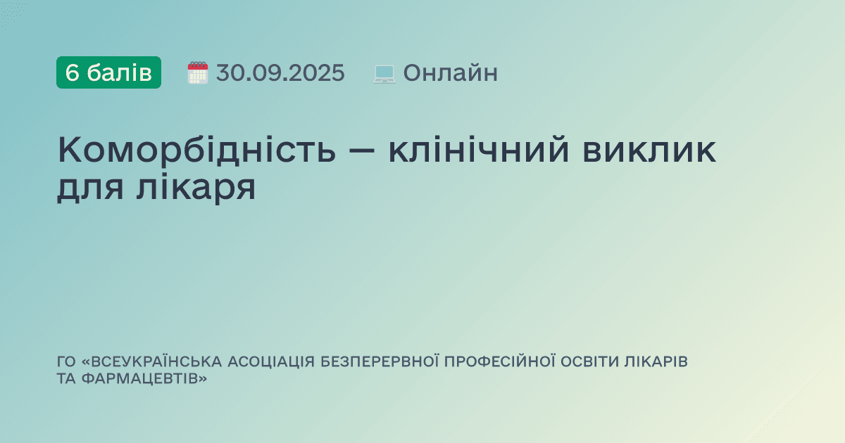 Коморбідність — клінічний виклик для лікаря
