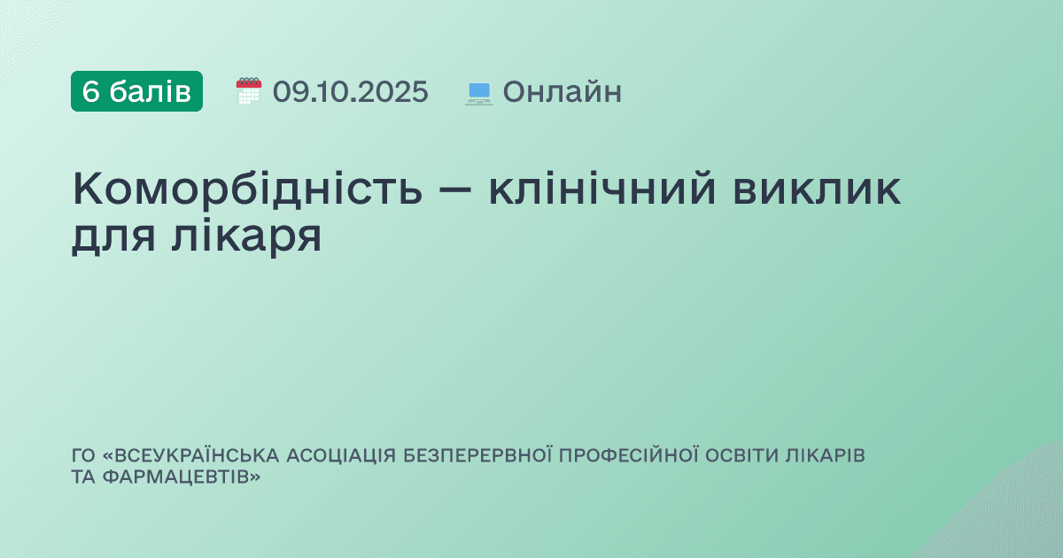 Коморбідність — клінічний виклик для лікаря