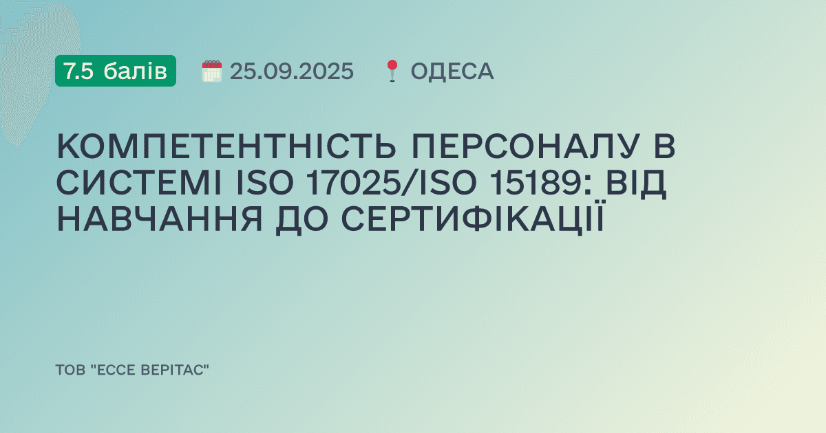 КОМПЕТЕНТНІСТЬ ПЕРСОНАЛУ В СИСТЕМІ ISO 17025/ISO 15189: ВІД НАВЧАННЯ ДО СЕРТИФІКАЦІЇ