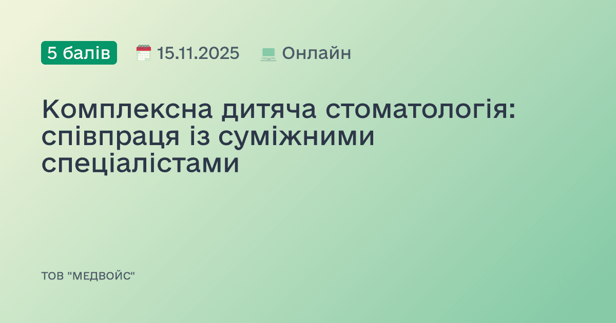 Від дихання до прикусу: співпраця дитячого стоматолога з суміжними спеціалістами