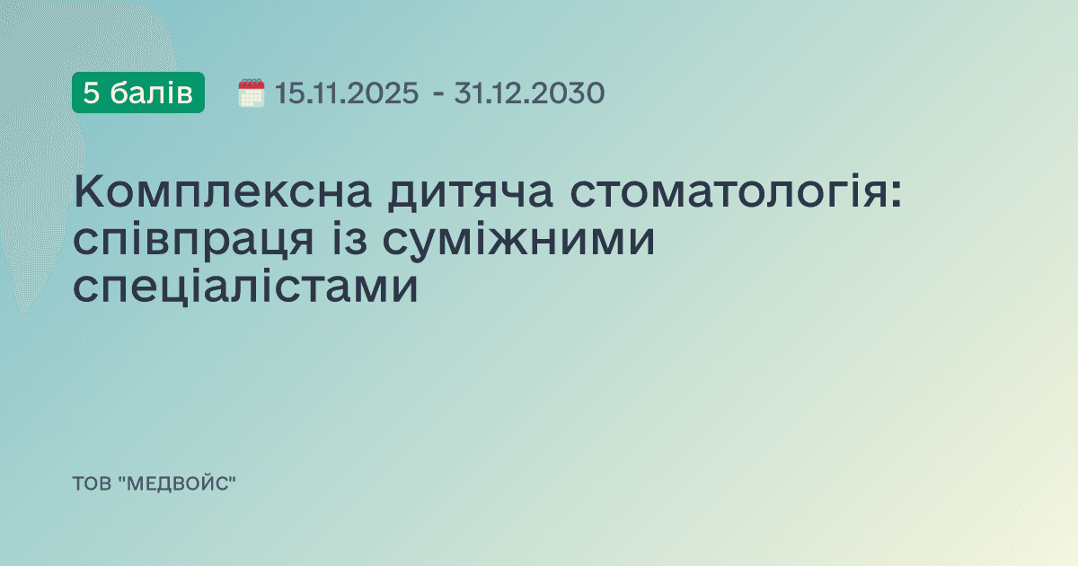 Від дихання до прикусу: співпраця дитячого стоматолога з суміжними спеціалістами