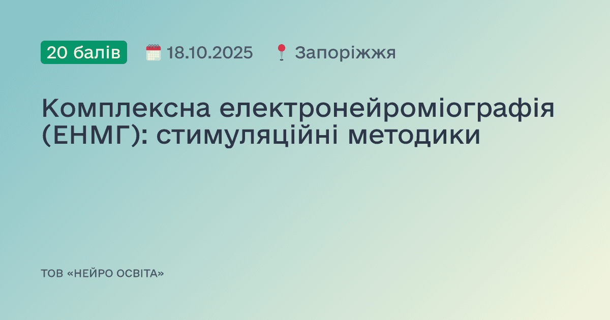 Комплексна електронейроміографія (ЕНМГ): стимуляційні методики