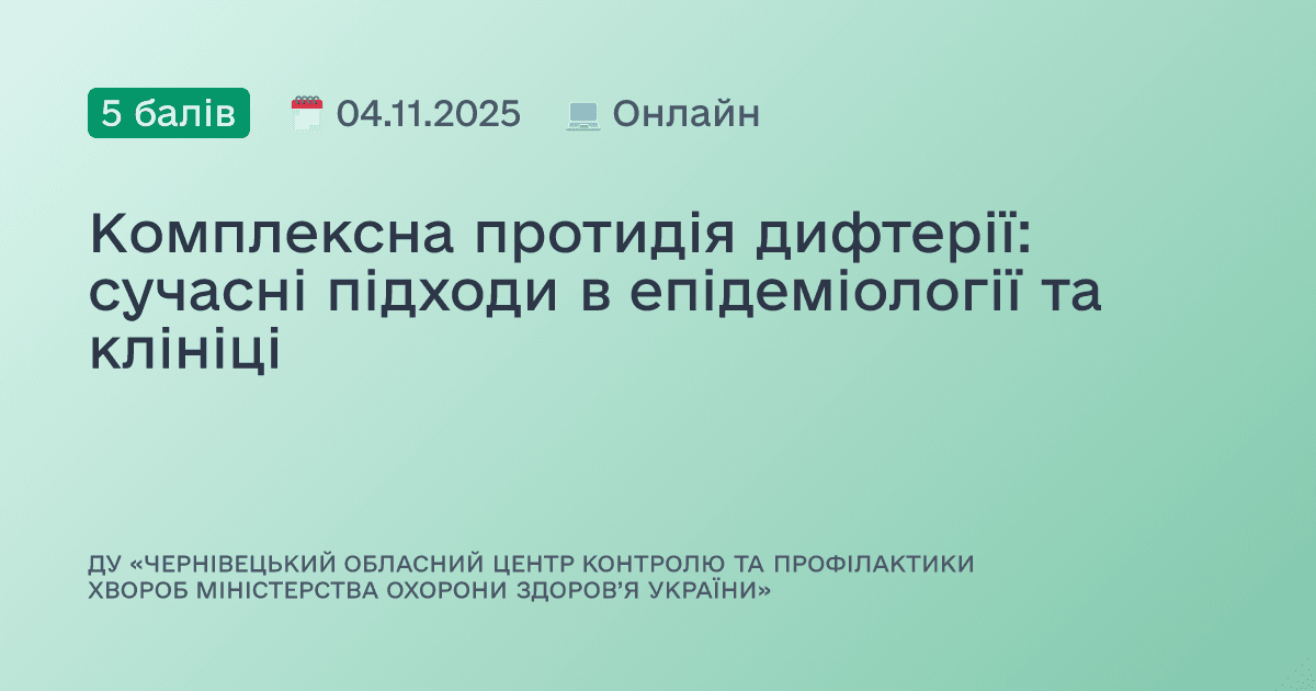 Комплексна протидія дифтерії: сучасні підходи в епідеміології та клініці