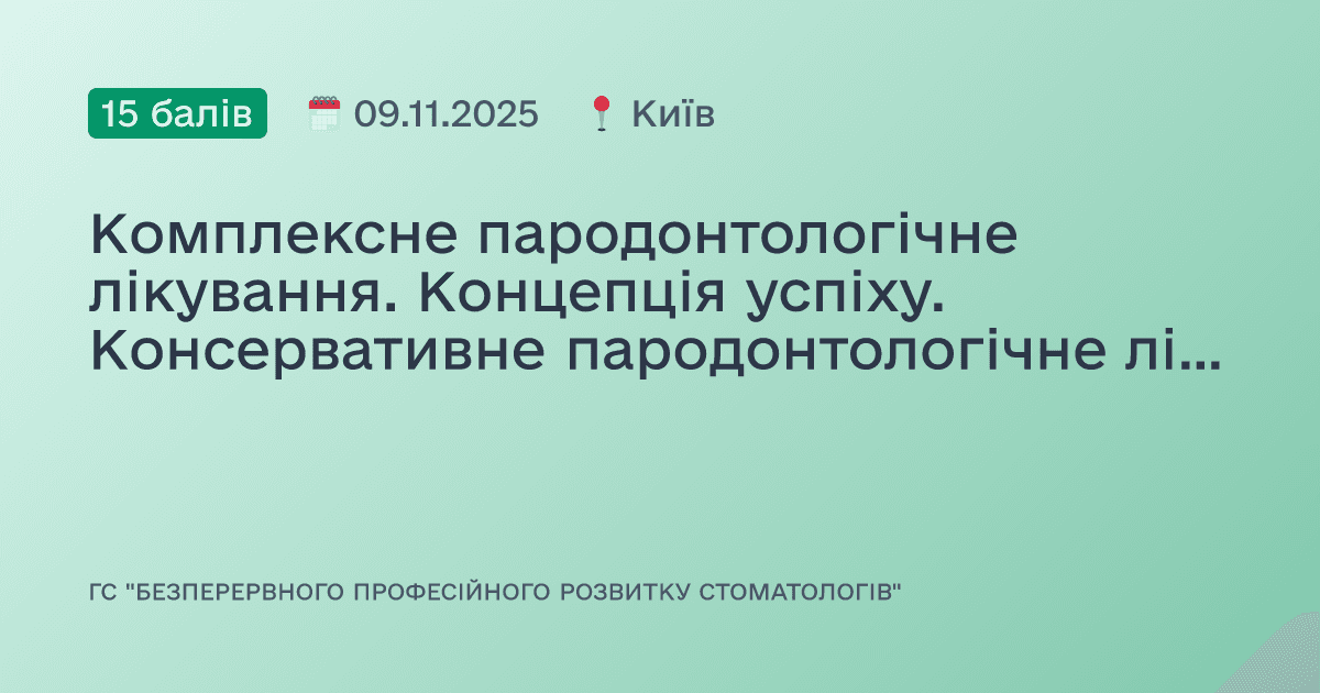 Комплексне пародонтологічне лікування. Концепція успіху. Консервативне пародонтологічне лікування та сучасні регенеративні методики