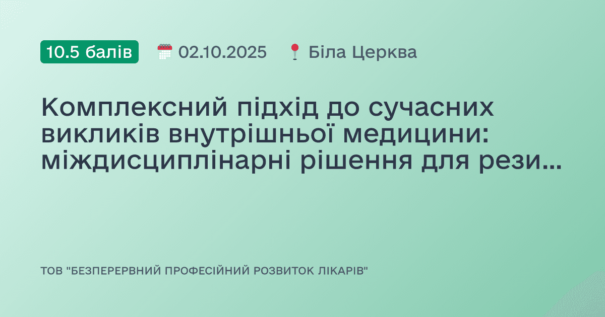 Комплексний підхід до сучасних викликів внутрішньої медицини: міждисциплінарні рішення для резистентності, коморбідності та органопротекції.