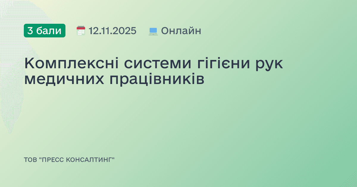 Комплексні системи гігієни рук медичних працівників