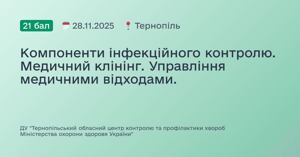 Компоненти інфекційного контролю. Медичний клінінг. Управління медичними відходами.