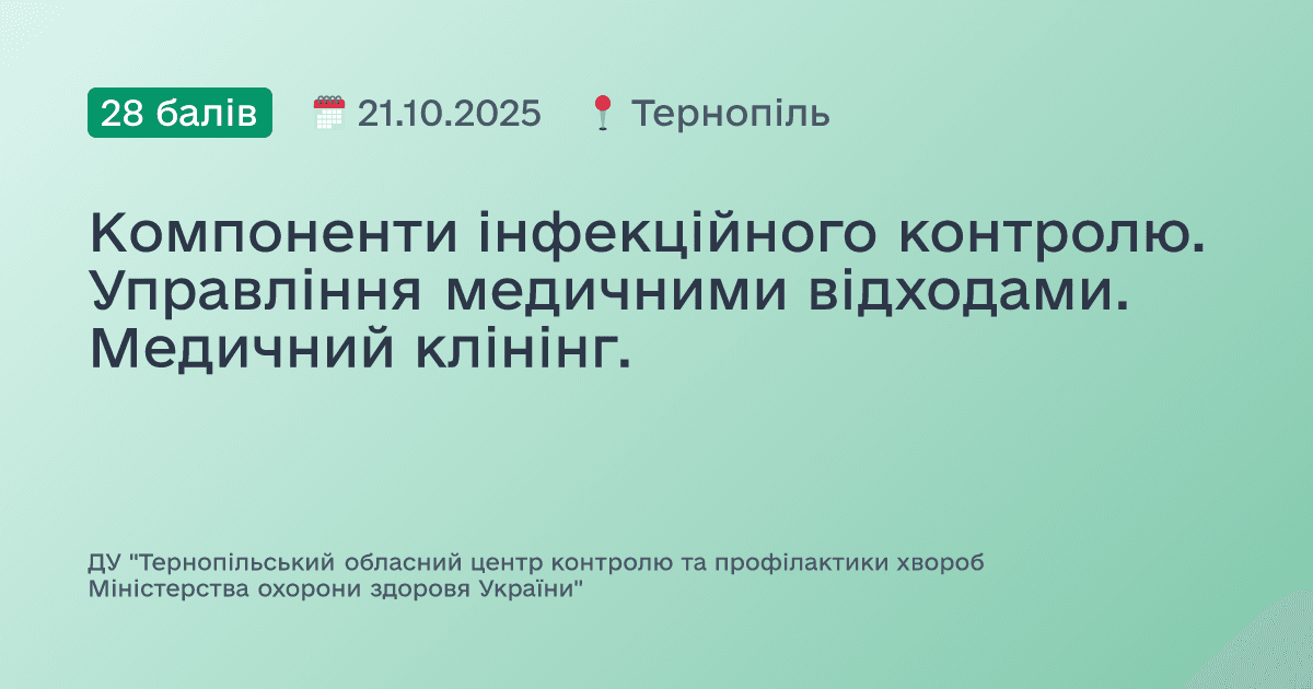 Компоненти інфекційного контролю. Управління медичними відходами. Медичний клінінг.