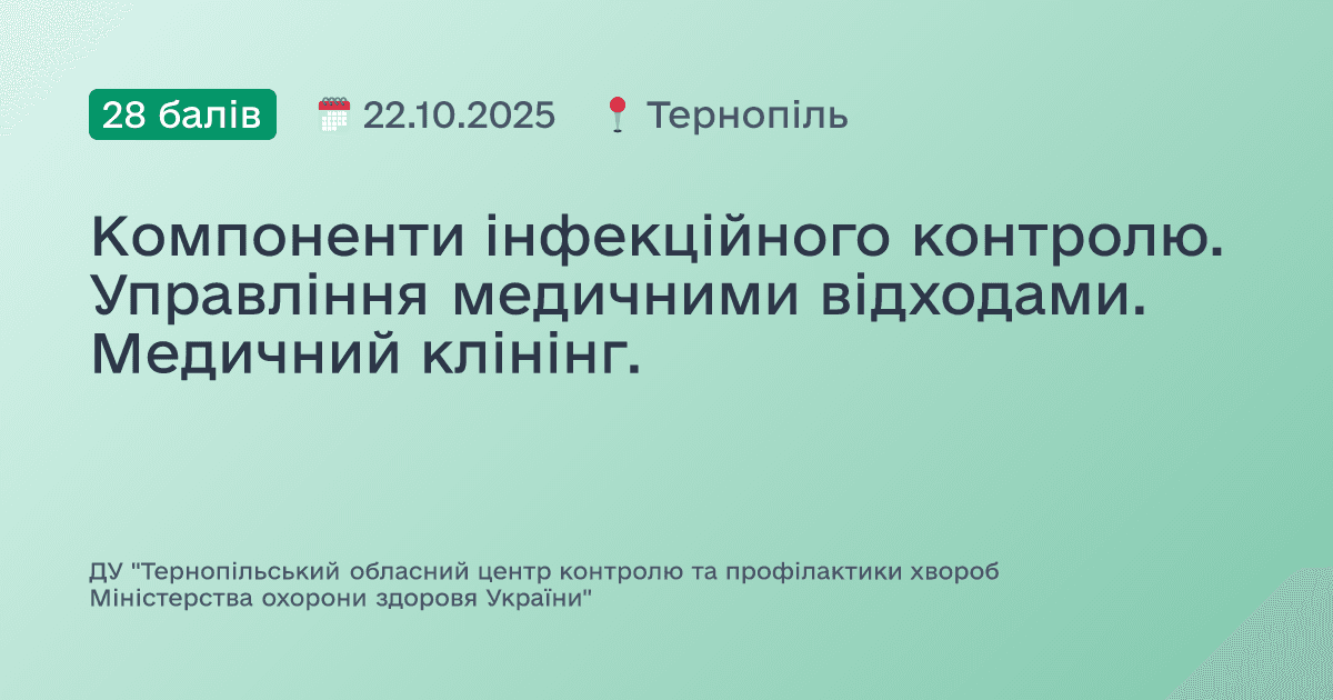 Компоненти інфекційного контролю. Управління медичними відходами. Медичний клінінг.