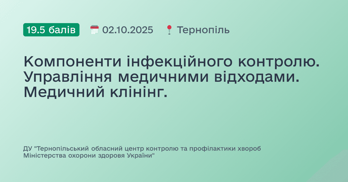 Компоненти інфекційного контролю. Управління медичними відходами. Медичний клінінг.