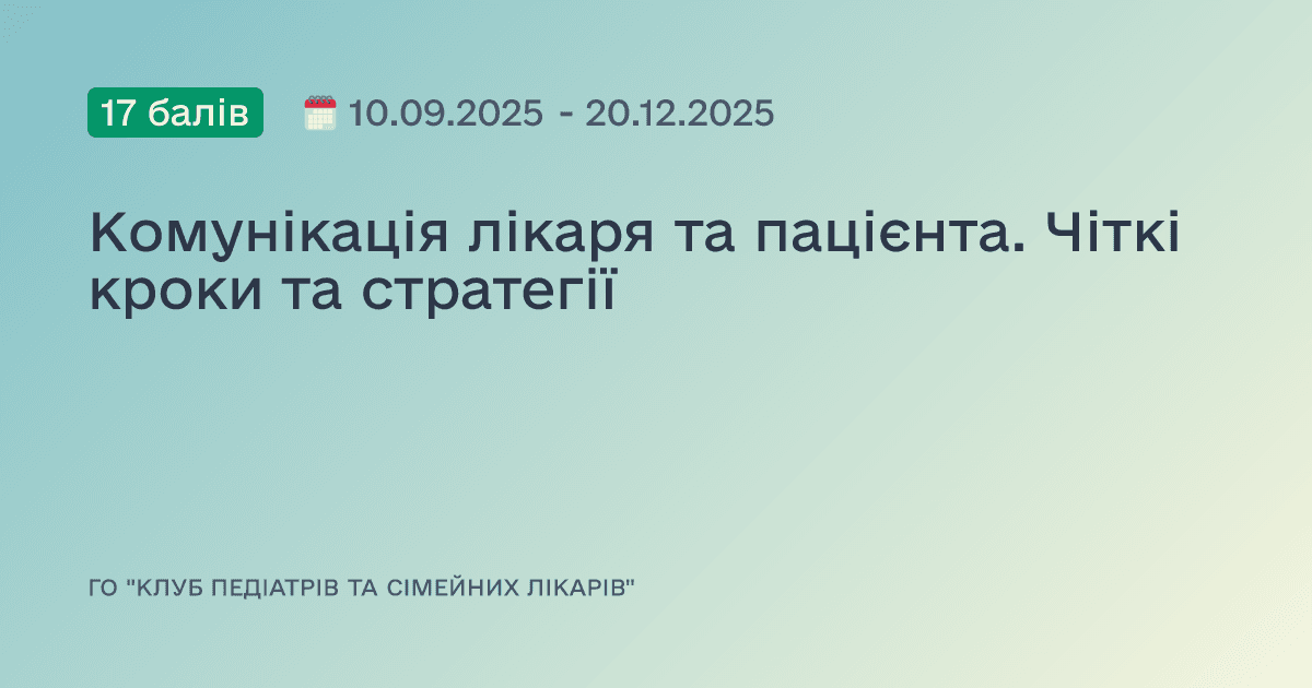 Комунікація лікаря та пацієнта. Чіткі кроки та стратегії
