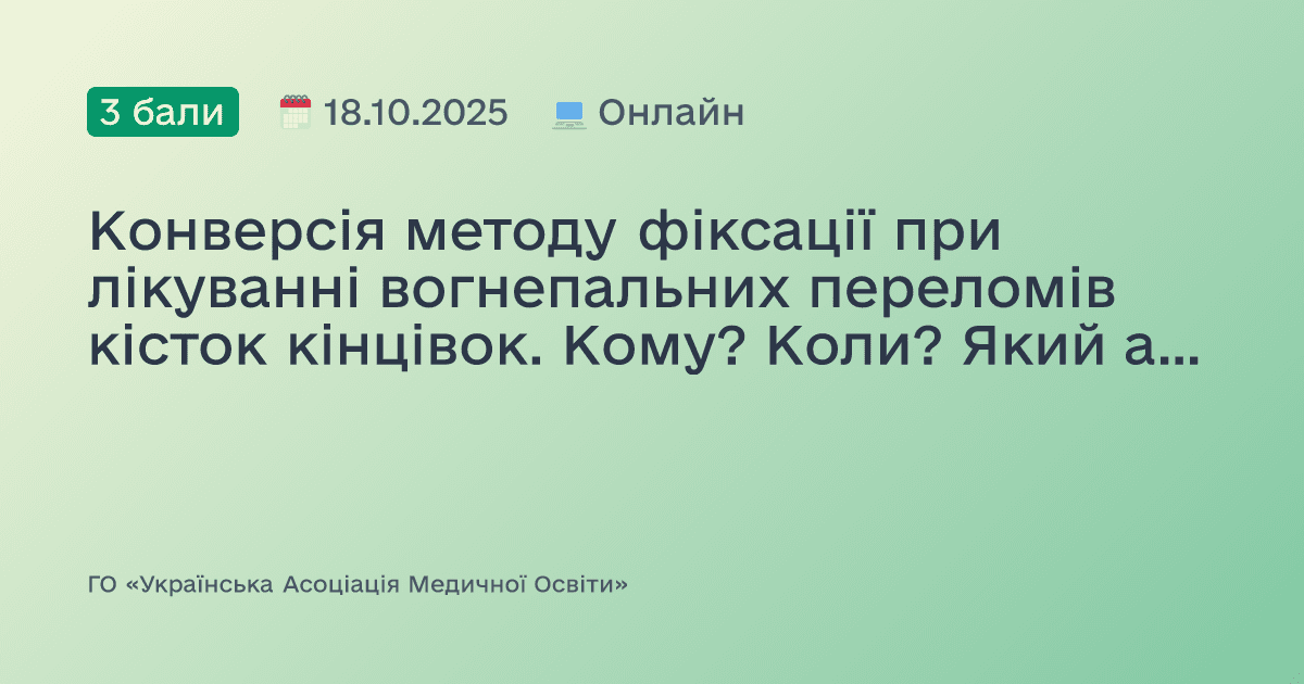 Конверсія методу фіксації при лікуванні вогнепальних переломів кісток кінцівок. Кому? Коли? Який алгоритм?