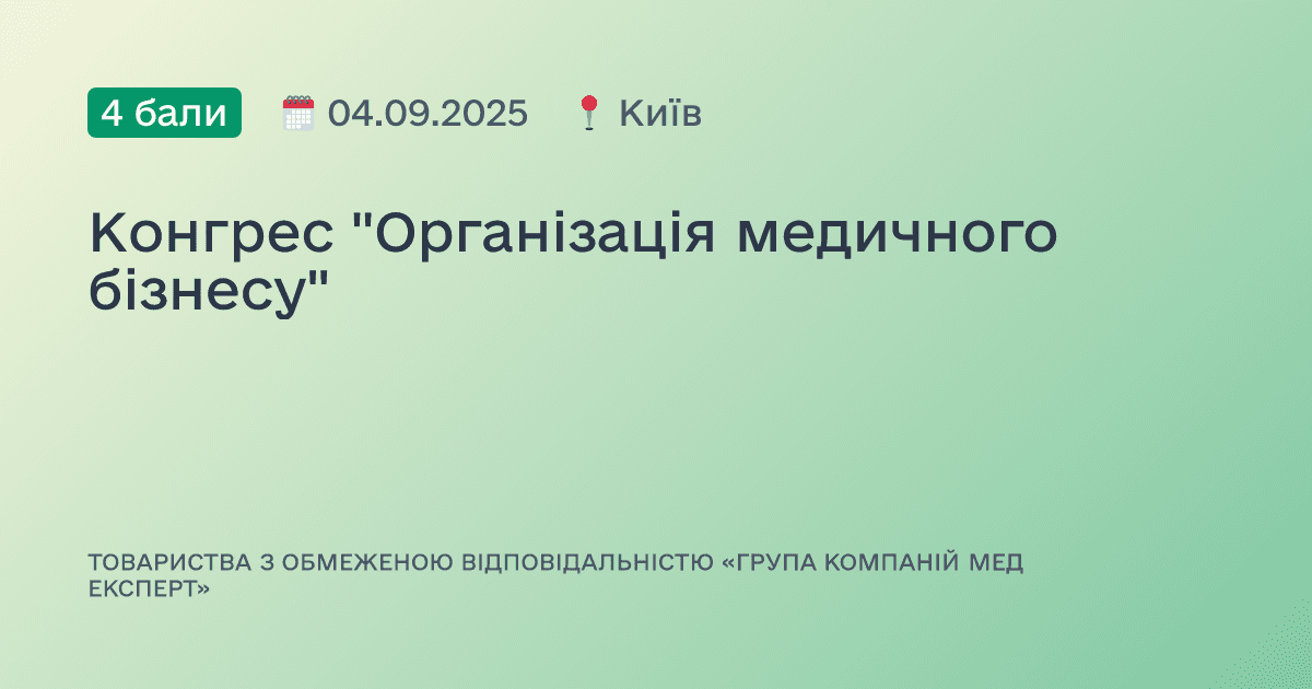 Конгрес "Організація медичного бізнесу"