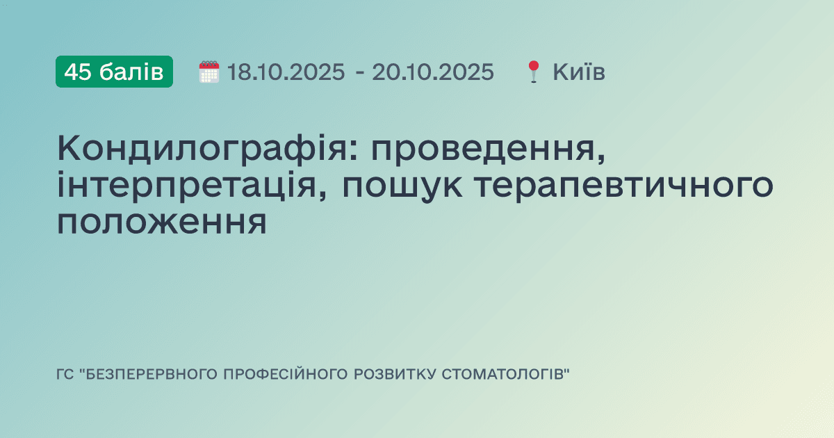 Кондилографія: проведення, інтерпретація, пошук терапевтичного положення