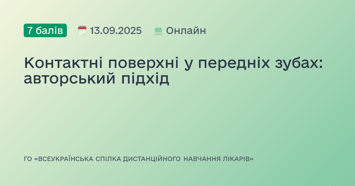 Контактні поверхні у передніх зубах: авторський підхід