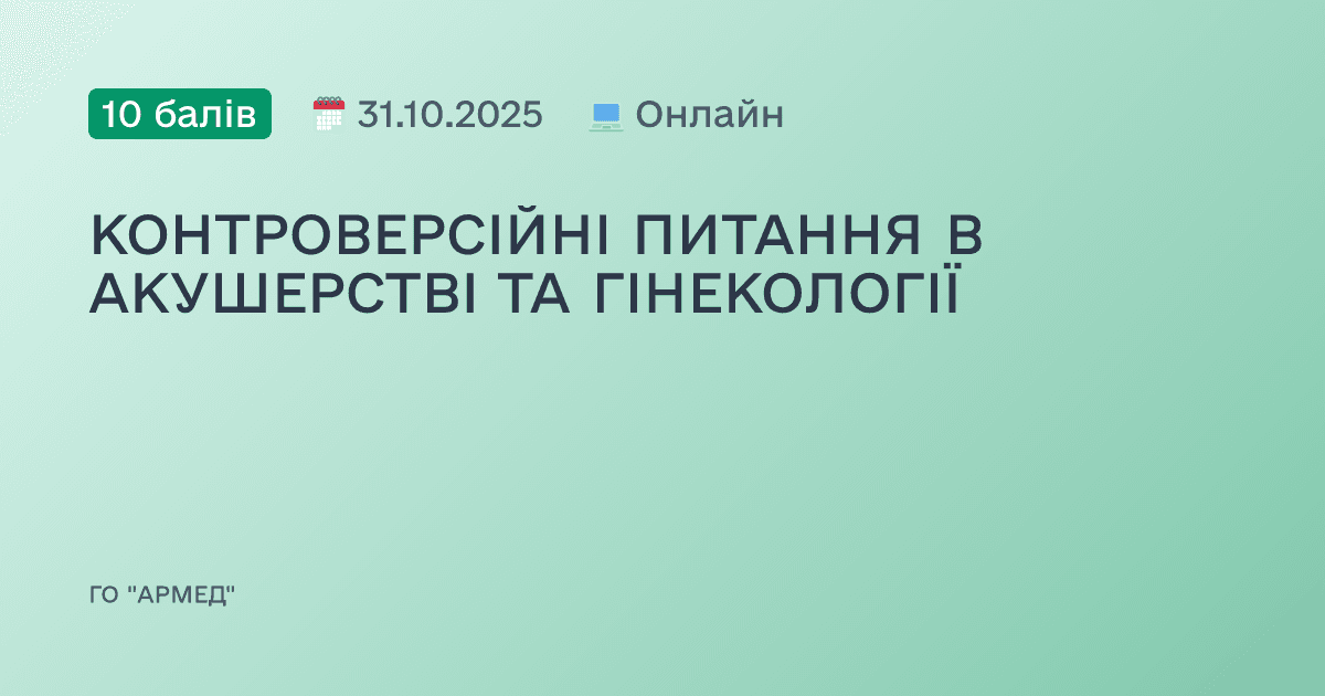 КОНТРОВЕРСІЙНІ ПИТАННЯ В АКУШЕРСТВІ ТА ГІНЕКОЛОГІЇ