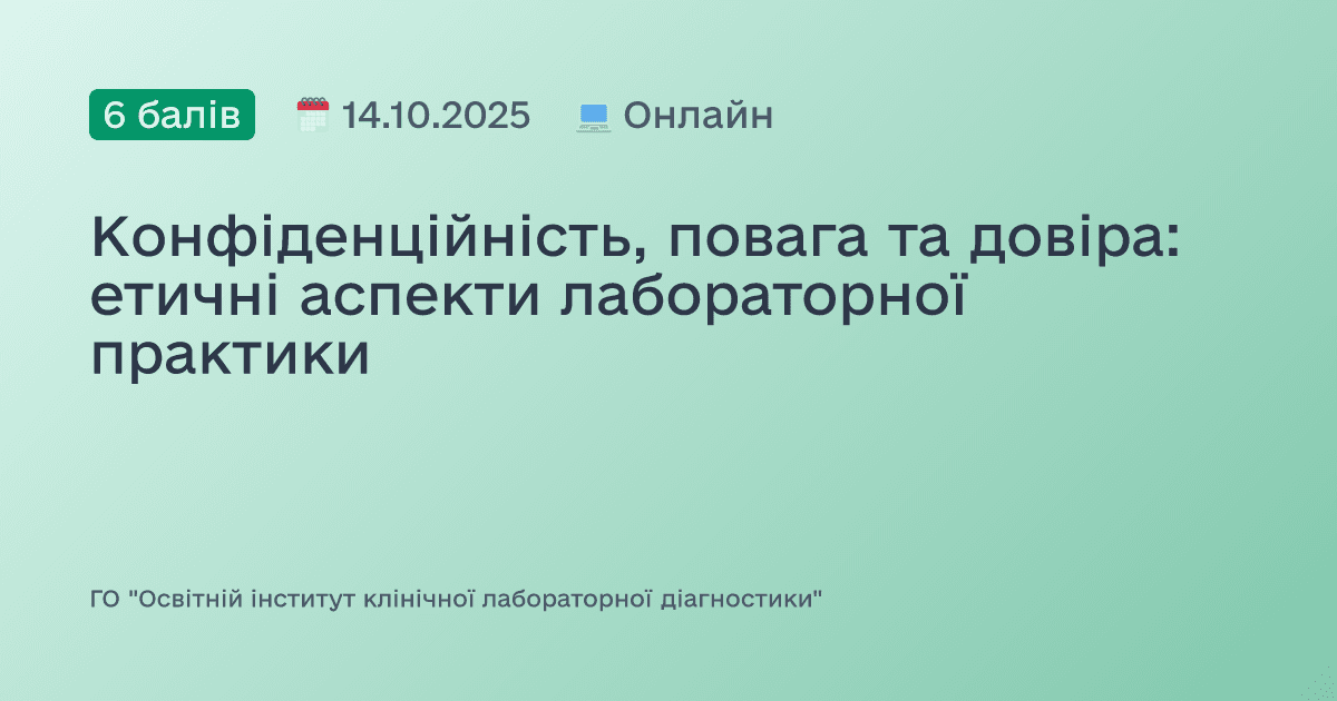 Конфіденційність, повага та довіра: етичні аспекти лабораторної практики