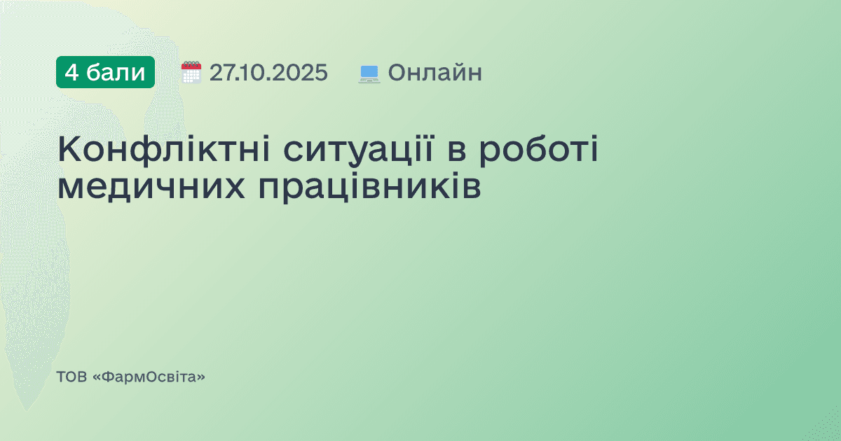 Конфліктні ситуації в роботі медичних працівників
