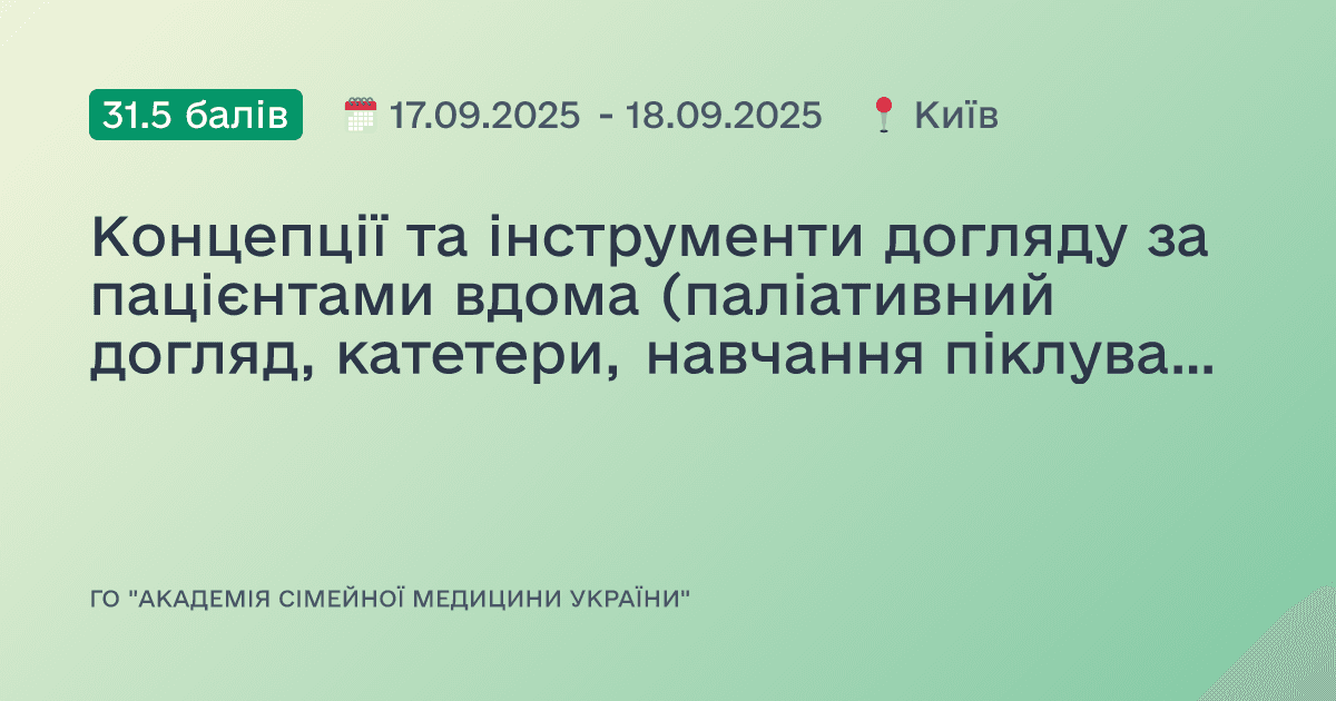 Концепції та інструменти догляду за пацієнтами вдома (паліативний догляд, катетери, навчання піклувальників)