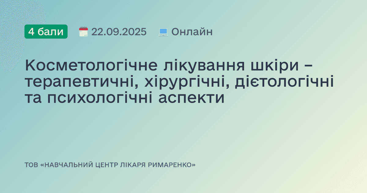 Косметологічне лікування шкіри – терапевтичні, хірургічні, дієтологічні та психологічні аспекти