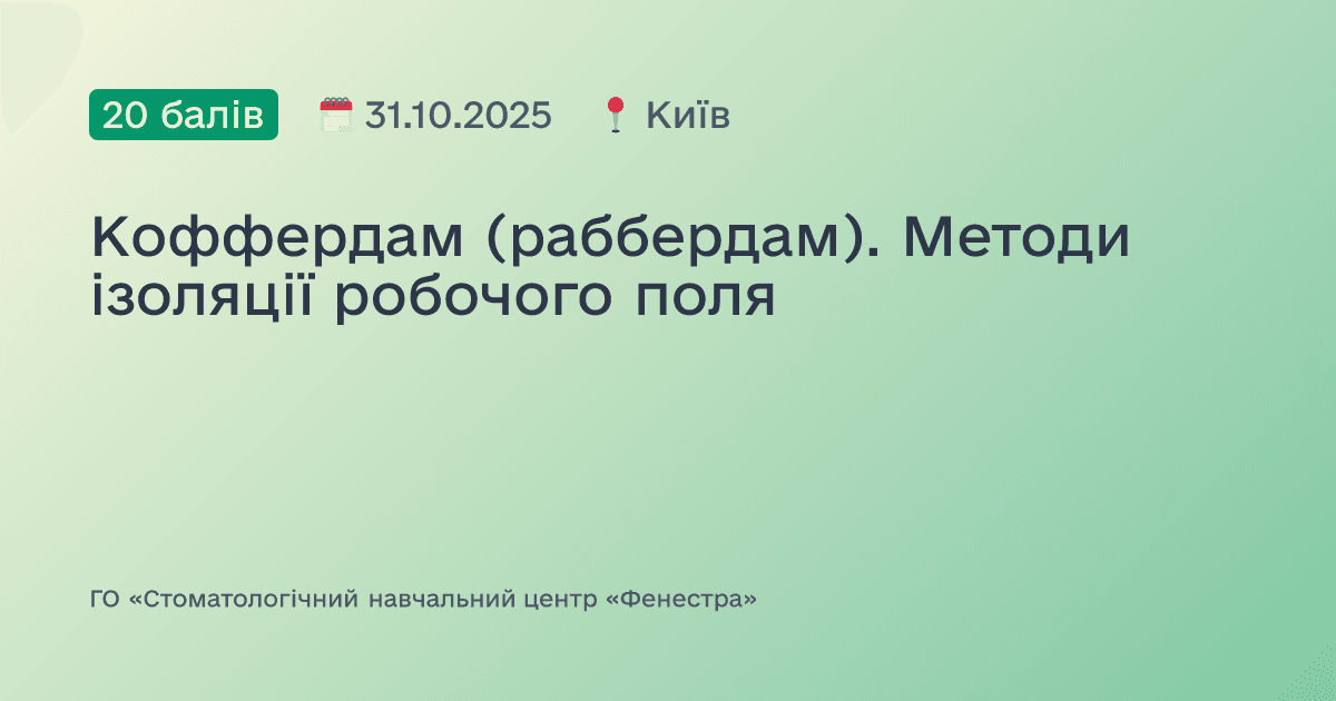 Коффердам (раббердам). Методи ізоляції робочого поля