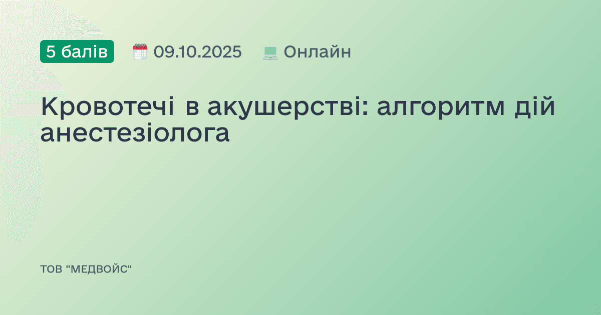 Кровотечі в акушерстві: алгоритм дій анестезіолога