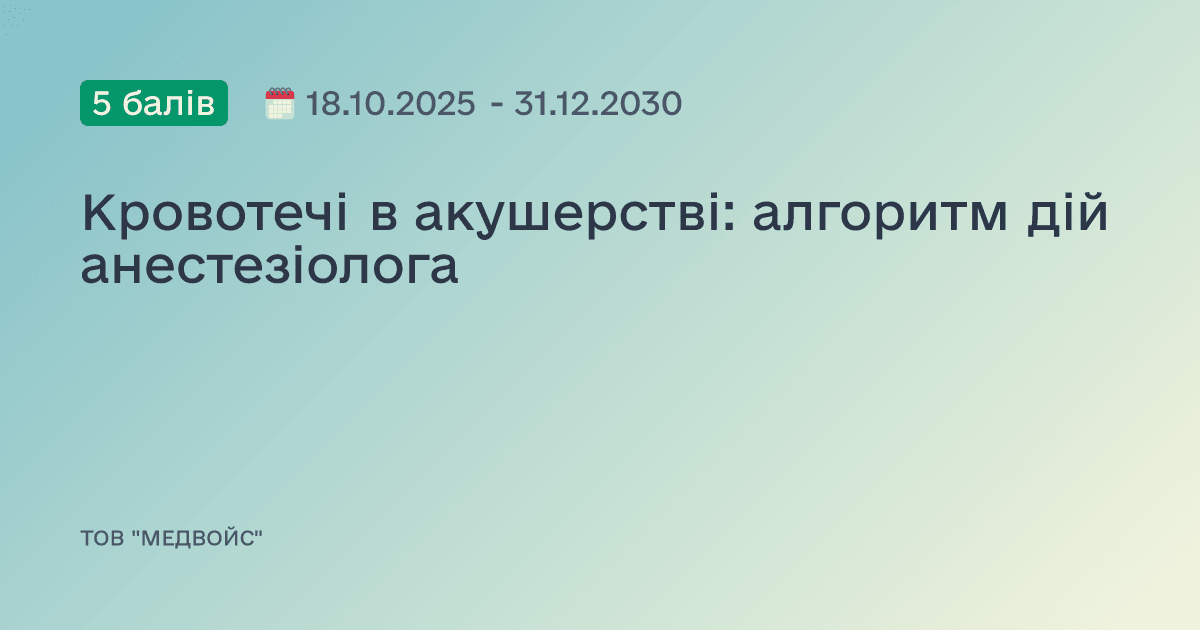 Кровотечі в акушерстві: алгоритм дій анестезіолога
