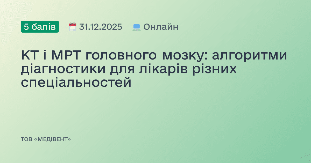 КТ і МРТ головного мозку: алгоритми діагностики для лікарів різних спеціальностей