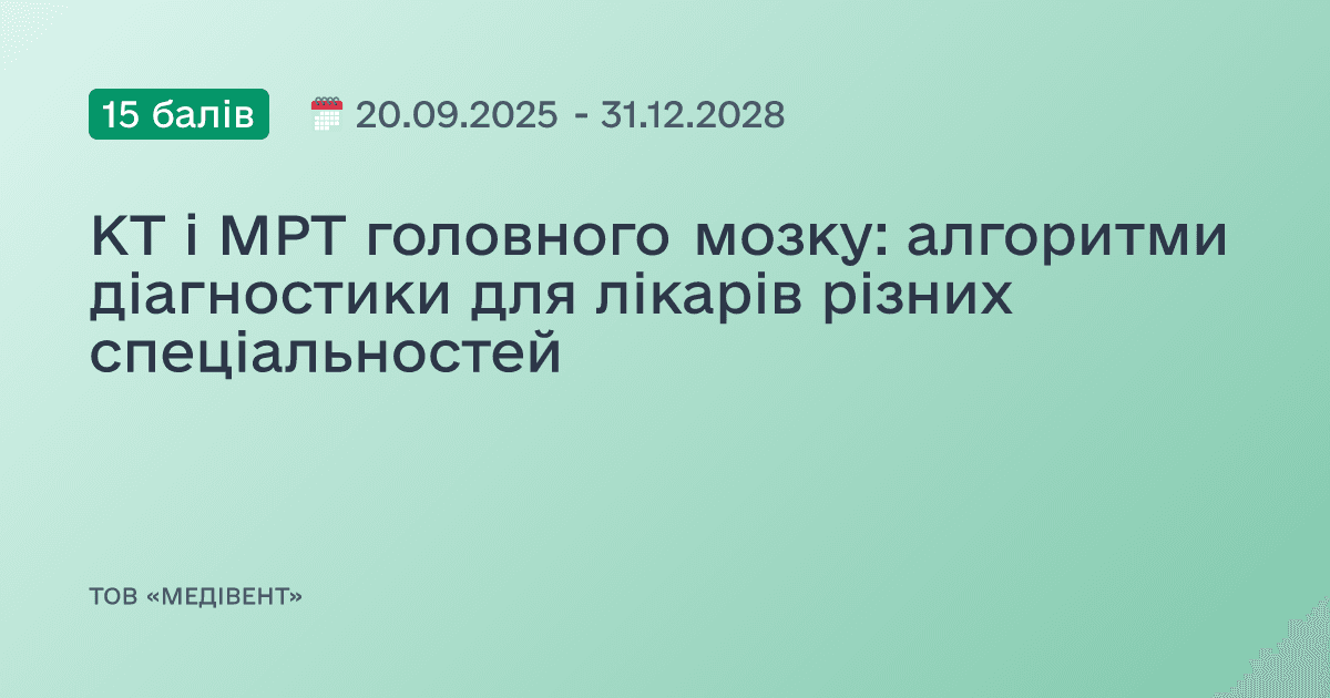 КТ і МРТ головного мозку: алгоритми діагностики для лікарів різних спеціальностей