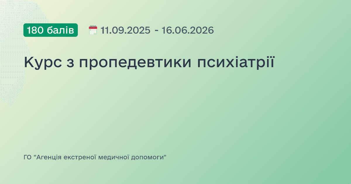 Курс з пропедевтики психіатрії
