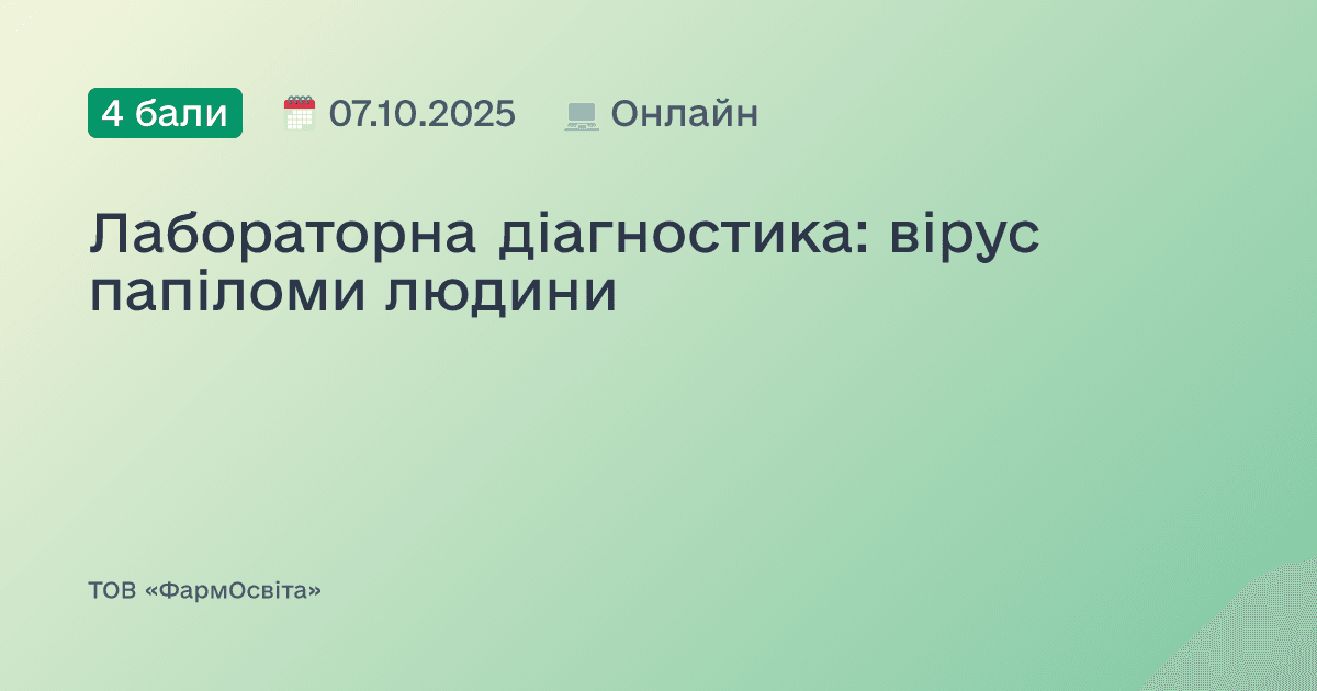 Лабораторна діагностика: вірус папіломи людини