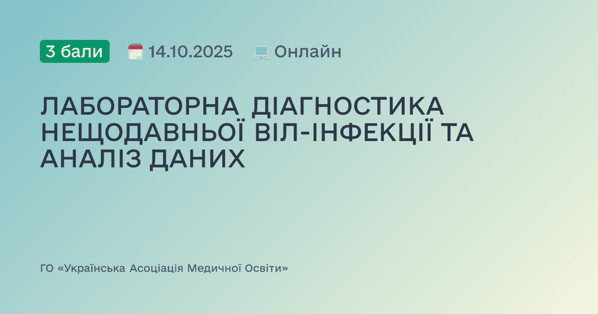 ЛАБОРАТОРНА ДІАГНОСТИКА НЕЩОДАВНЬОЇ ВІЛ-ІНФЕКЦІЇ ТА АНАЛІЗ ДАНИХ