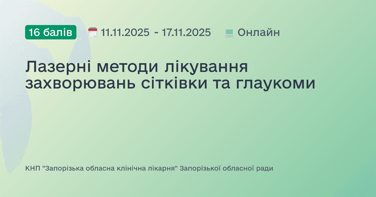 Лазерні методи лікування захворювань сітківки та глаукоми