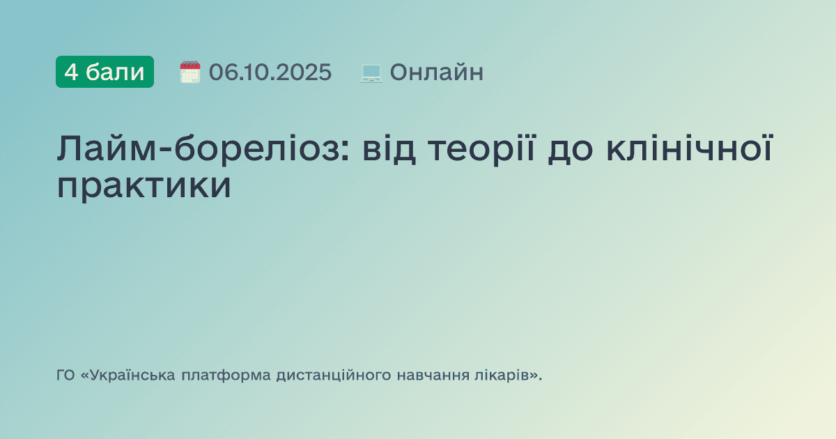 Лайм-бореліоз: від теорії до клінічної практики