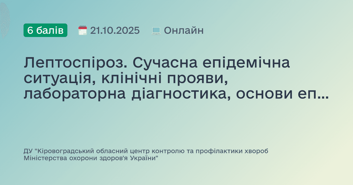 Лептоспіроз. Сучасна епідемічна ситуація, клінічні прояви, лабораторна діагностика, основи епідеміології та заходи профілактики