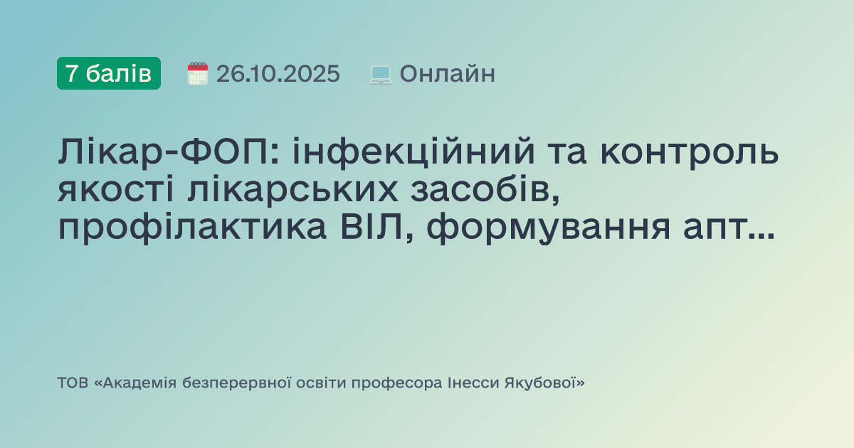 Лікар-ФОП: інфекційний та контроль якості лікарських засобів, профілактика ВІЛ, формування аптечки невідкладної допомоги, основні нормативні документи ліцензіата, інформована добровільна згода. Доказово. Практично. Доступно