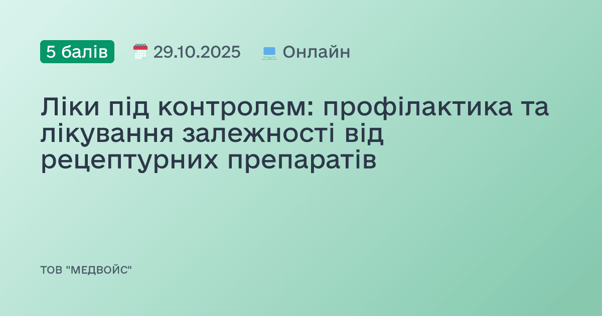Ліки під контролем: профілактика та лікування залежності від рецептурних препаратів
