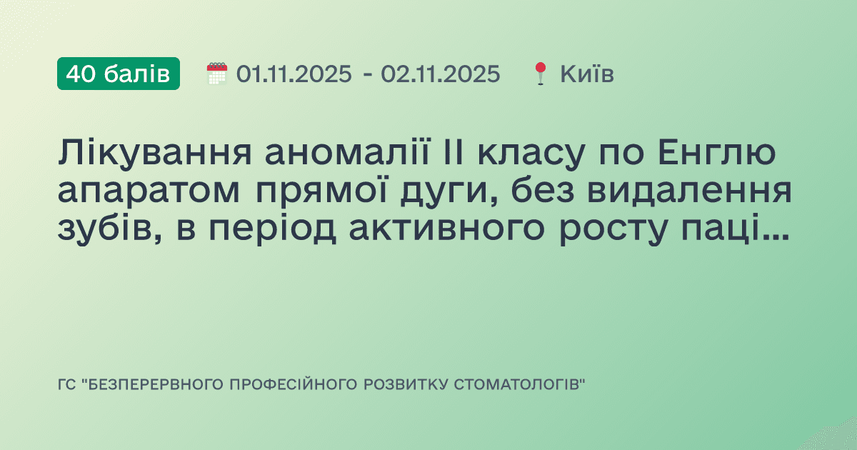 Лікування аномалії II класу по Енглю апаратом прямої дуги, без видалення зубів, в період активного росту пацієнта