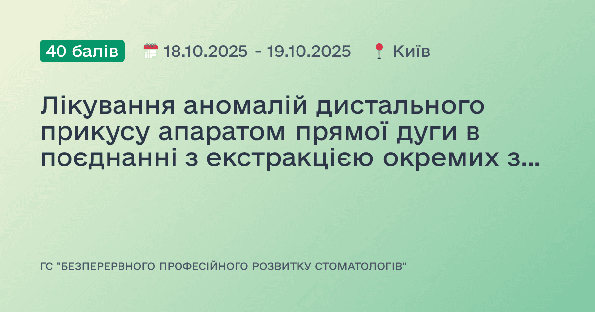 Лікування аномалій дистального прикусу апаратом прямої дуги в поєднанні з екстракцією окремих зубів