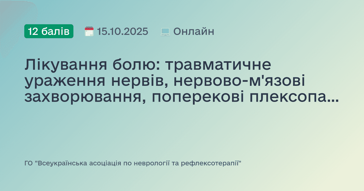 Лікування болю: травматичне ураження нервів, нервово-м'язові захворювання, поперекові плексопатії, полінейропатії та інтервенційна терапія