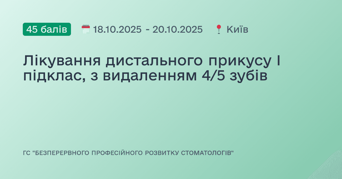 Лікування дистального прикусу I підклас, з видаленням 4/5 зубів