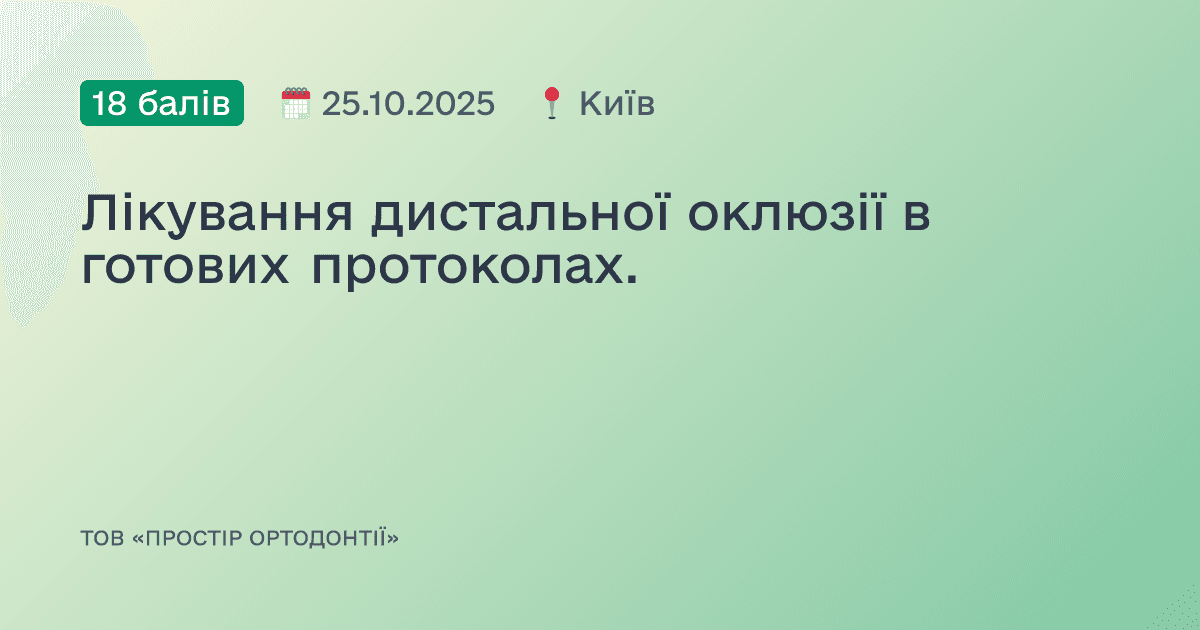 Лікування дистальної оклюзії в готових протоколах.