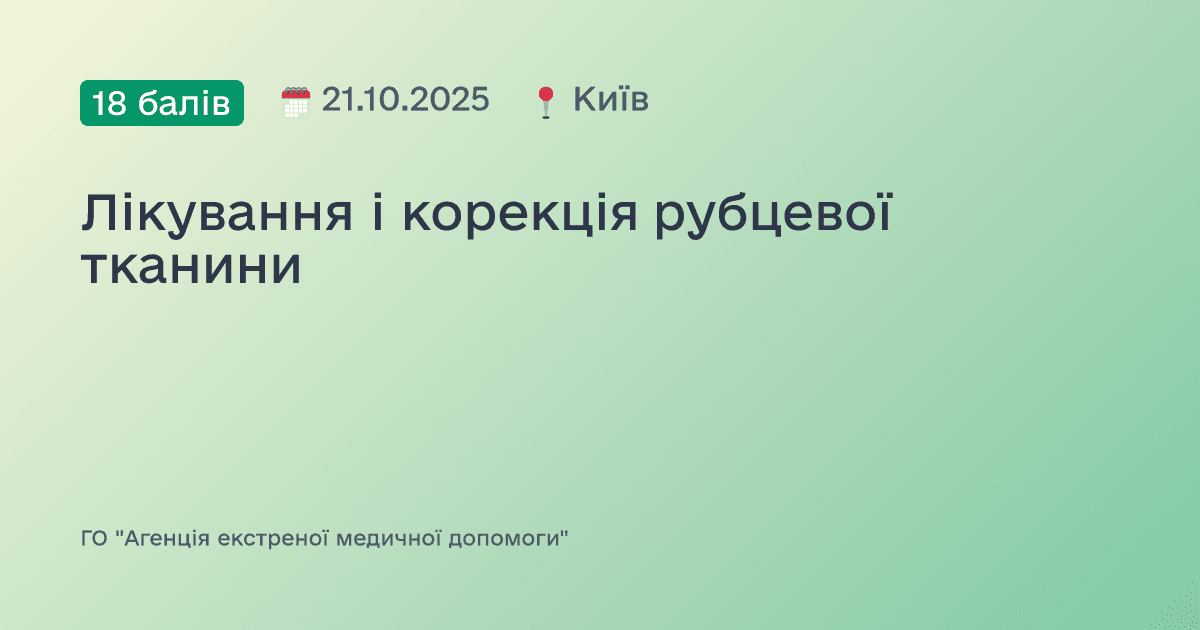 Лікування і корекція рубцевої тканини